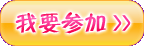 我要参加