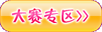 大赛专区